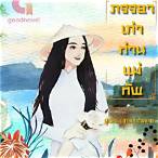ต้น เดิมพัน ภรรยาเก่า